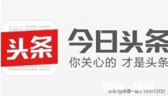 你每天花在头条的时间是多少，用户和创作者均可说说