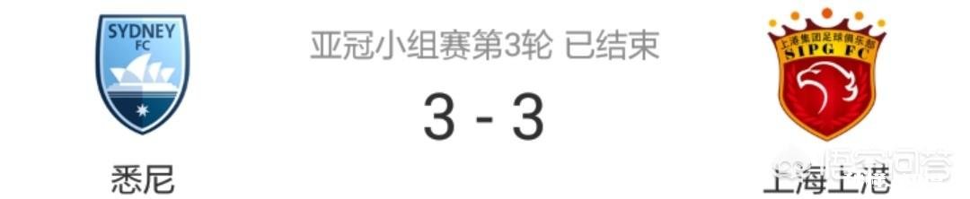 亚冠埃尔克森、王燊超建功，上港2-2悉尼三轮不胜，上港的问题出在哪里