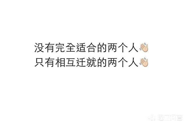 我们都是第一次生而为人，是否应该迁就别人