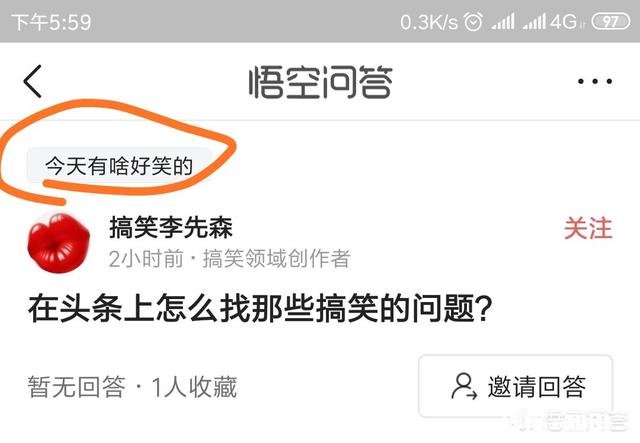《今日头条》为什么找不到搞笑领域问答了呢