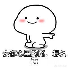 如何用一句话一张图把女朋友逗笑