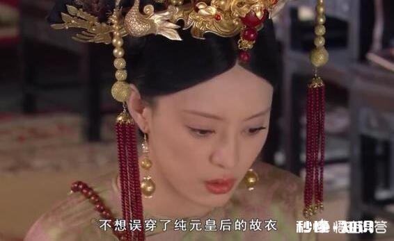 《甄嬛传》里槿汐看到甄嬛穿错纯元故衣为何不说