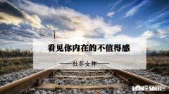 逆来顺受、唯唯诺诺，说出一个“不”字内心都有罪恶感，是什么心理状态