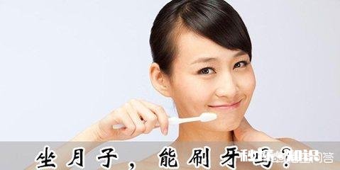 月子里能刷牙么
