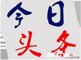 怎样才能上头条