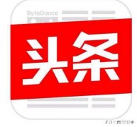 怎样才能上头条