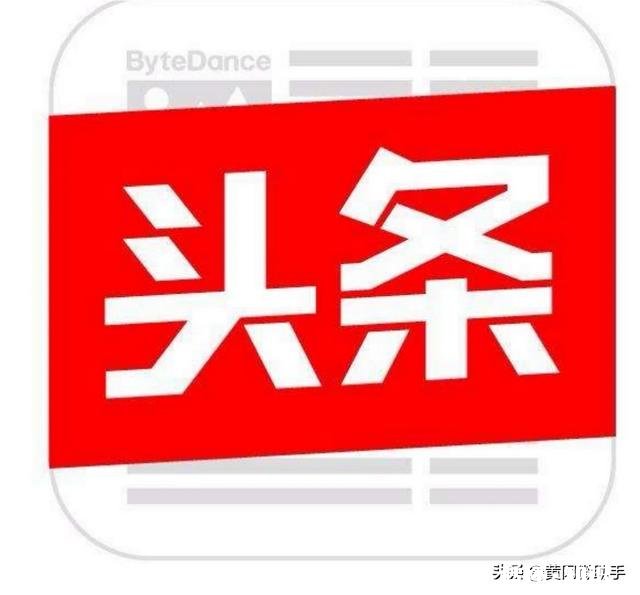 怎样才能上头条