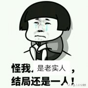 现在的社会老实还有什么用