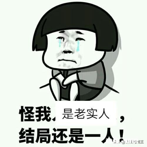 现在的社会老实还有什么用