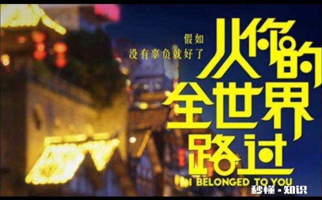 电影《从你的全世界路过》,最感人的是哪一段