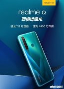 搭载高通712处理，realmeQ售价998元，值得入手吗