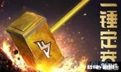 穿越火线一锤定音活动有多少几率获得英雄级武器