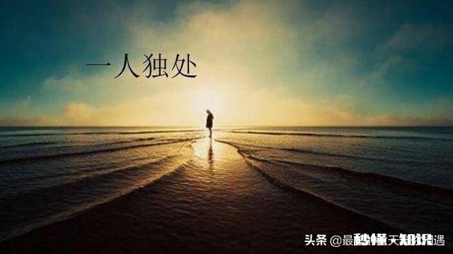 你喜欢独处吗为什么