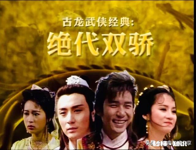 新版的《绝代双骄》跟谢霆锋版有哪些好看的点