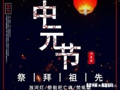 中元节有哪些饮食习俗