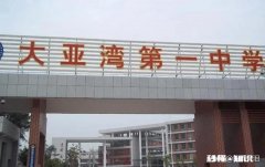 惠州大亚湾有高中吗