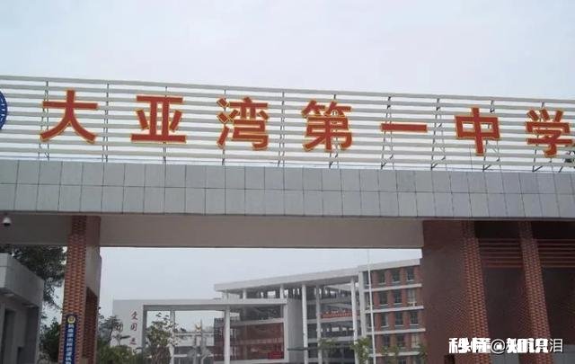 惠州大亚湾有高中吗