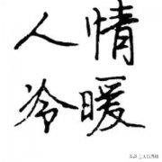 经历了太多的人情冷暖让我再也不敢相信任何人，是不是我的错