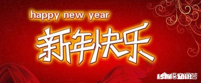 年三十晚老师会收到很多学生的新年祝福，你会一一回复吗