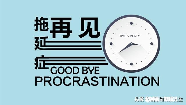 最近自己一个人生活,拖延症犯的厉害,怎么改正呢