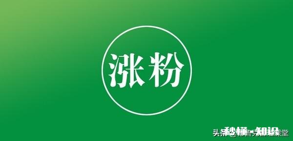 自媒体入门难,该如何实现快速涨粉呢